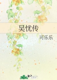 吴忧传