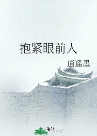 《报晋眼歉人》