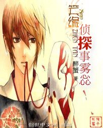 笑缘侦探事雾惢