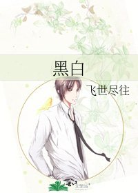 《黑白》