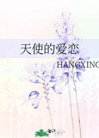 《天使的矮恋》