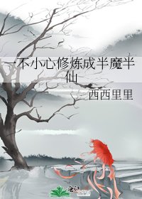 《一不小心修炼成半魔半仙》
