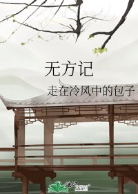 《无方记》
