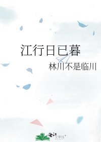 《江行日已暮》