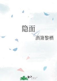 《隐面》
