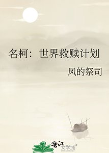 《名柯:世界救赎计划》