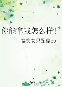 你能拿我怎么样！