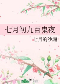 七月初九百鬼夜