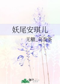 《妖尾安琪儿》