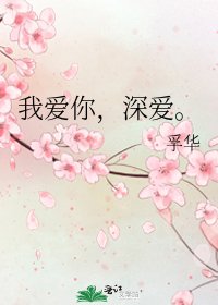 《我爱你,深爱。》