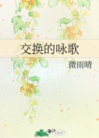《交换的咏歌》