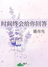 时间终会给你回答