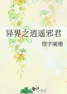 《异界之逍遥邪君》