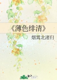 薄色绯清