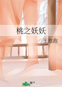 《桃之妖妖》