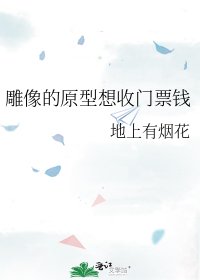 《雕像的原型想收门票钱》