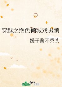 《穿越之绝色倾城戏男颜》