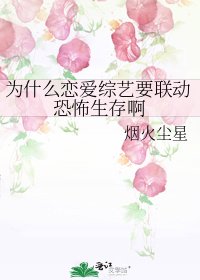 《为什么恋爱综艺要联动恐怖生存啊》