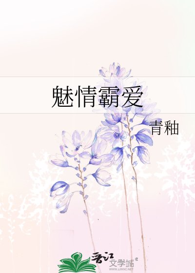 《魅情霸爱》