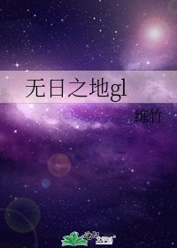 《无日之地gl》