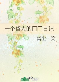 《一个俗人的□□日记》