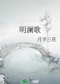 《明澜歌》