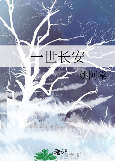 《一世长安》