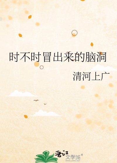 时不时冒出来的脑洞