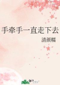 《手牵手一直走下去》