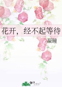 《花开,经不起等待》