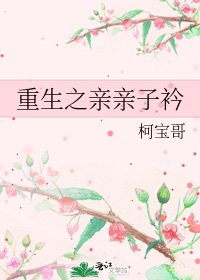 《重生之亲亲子衿》