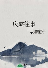《庆霖往事》
