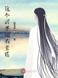 《这个武圣超有素质》