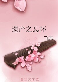 《遗产之忘怀》