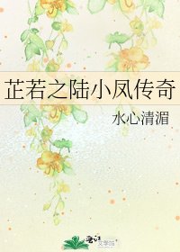 《芷若之陆小凤传奇》