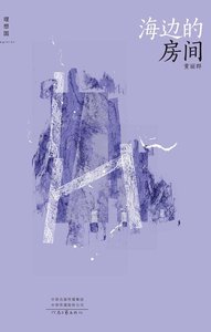 《海边的房间》