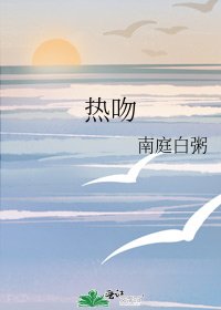 《热吻》