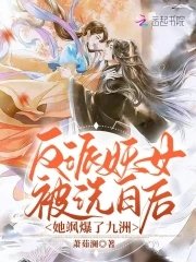《反派妖女被洗白后,她飒爆了九洲》
