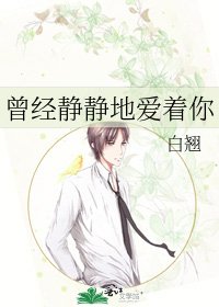 《曾经静静地爱着你》