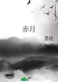赤月