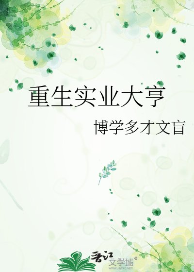 《重生实业大亨》