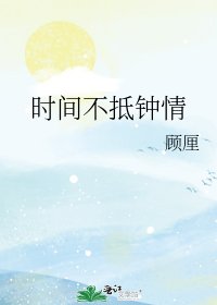 《时间不抵钟情》