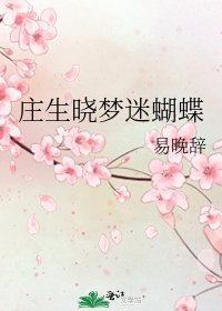 《庄生晓梦迷蝴蝶》