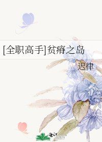 [全职高手]贫瘠之岛