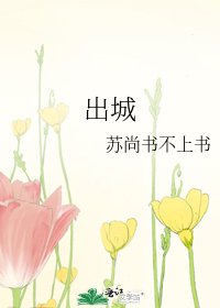 《出城》