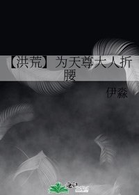 《【洪荒】为天尊大人折腰》