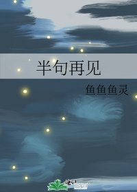 半句再见