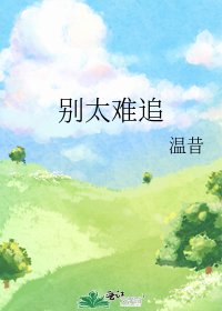 《别太难追》