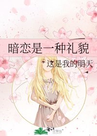 《暗恋是一种礼貌》