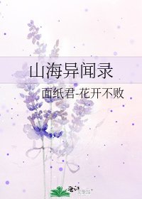 《山海异闻录》